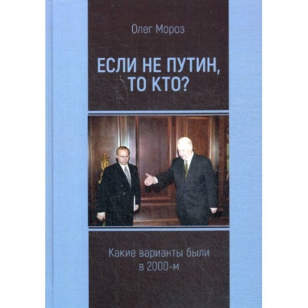 Политология, книга Если не Путин, то кто? купить по низкой цене