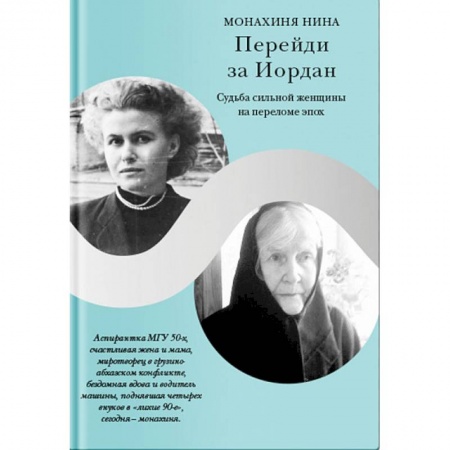 Жития русских святых, жизнеописания церковных деятелей, книга Перейди за Иордан. Судьба сильной женщины на переломе эпох купить по низкой цене