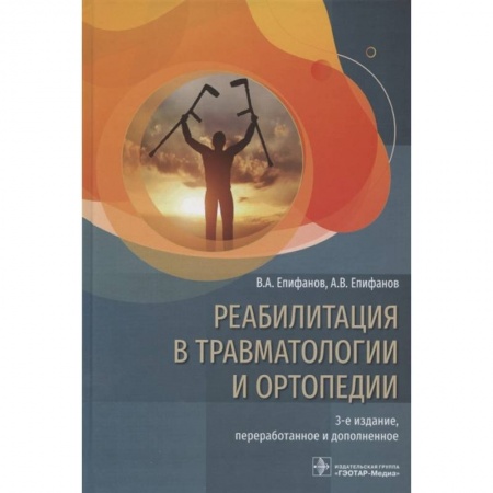 Хирургия. Ортопедия, книга Реабилитация в травмотологии и ортопедии купить по низкой цене