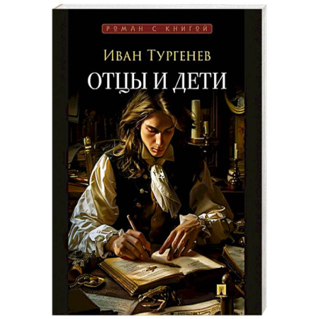 Русская классика, книга Отцы и дети купить по низкой цене