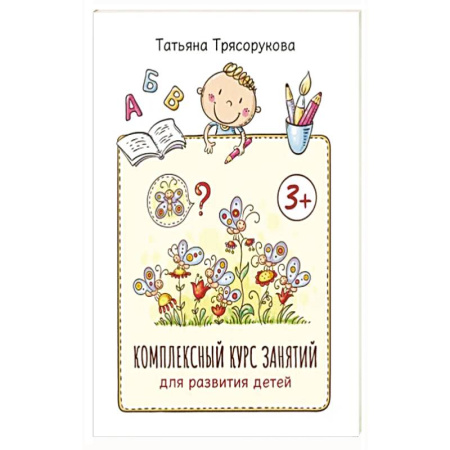 Книги для дошкольников (4-6 лет), книга Комплексный курс занятий для развития детей: 3+ купить по низкой цене