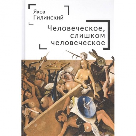 Социология, книга Человеческое,слишком человеческое купить по низкой цене