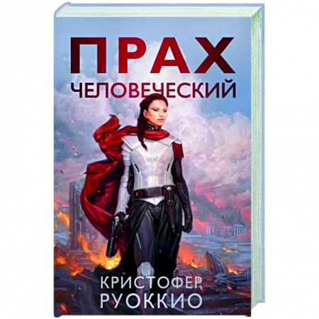 Боевая фантастика, книга Прах человеческий купить по низкой цене
