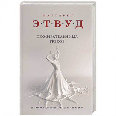 Зарубежная современная проза, книга Пожирательница грехов купить по низкой цене