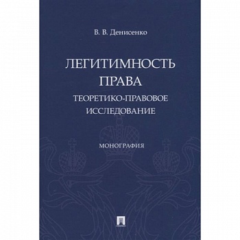 Легитимность права. Теоретико-правовое исследование. Монография