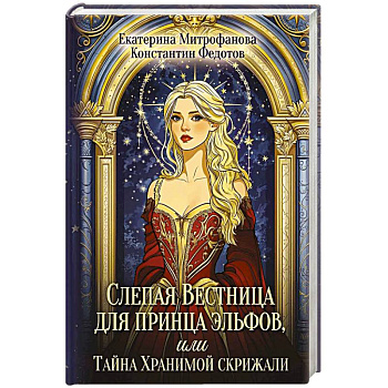 Слепая Вестница для принца эльфов, или Тайна Хранимой скрижали