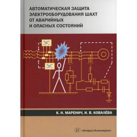 Энергетика. Электротехника, книга Автоматическая защита электрооборудования шахт от аварийных и опасных состояний купить по низкой цене