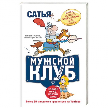 Психология. Общие работы, книга Мужской клуб без соплей. Книга, которую мудрые жены дарят мужьям купить по низкой цене