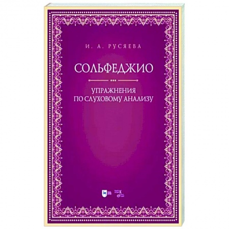 Песенники, ноты, книга Сольфеджио. Упражнения по слуховому анализу купить по низкой цене