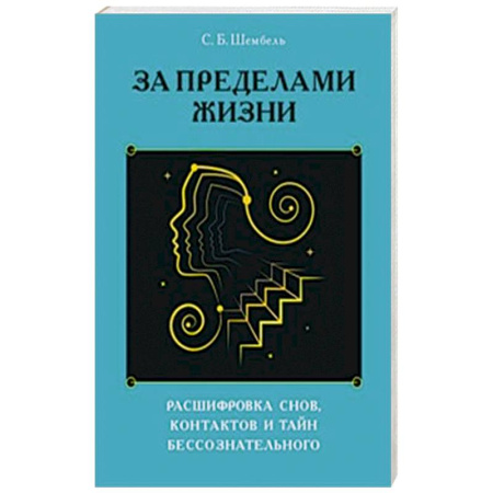 Другие эзотерические учения, книга За пределами жизни. Расшифровка снов, контактов и тайн бессознательного купить по низкой цене