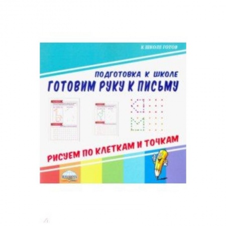 Письмо, мелкая моторика, книга Готовим руку к письму. Рисуем по клеткам и точкам купить по низкой цене