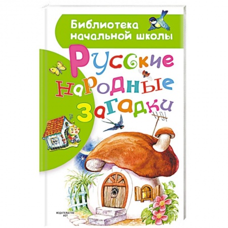 Стихи и загадки для малышей, книга Русские народные загадки купить по низкой цене