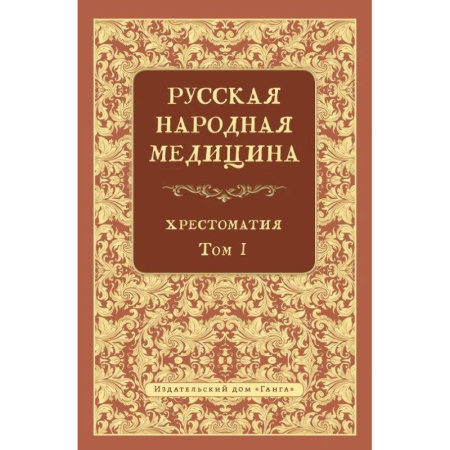 Народные лечебники, книга Русская народная медицина.  Хрестоматия. Том 1 купить по низкой цене
