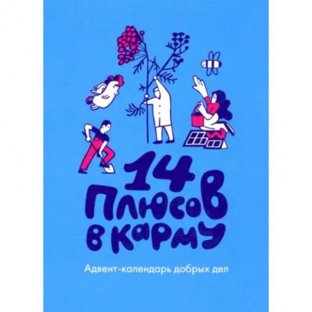 Практическая психология, книга 14 плюсов в карму. Адвент-календарь добрых дел купить по низкой цене