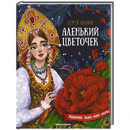 Сказки отечественных писателей, книга Аленький цветочек:сказка ключницы Пелагеи купить по низкой цене