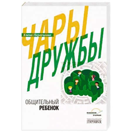 Психология для родителей, книга Чары дружбы. Общительный ребенок купить по низкой цене