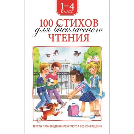 Русская поэзия для детей, книга 100 стихов для внеклассного чтения. 1-4 класс купить по низкой цене