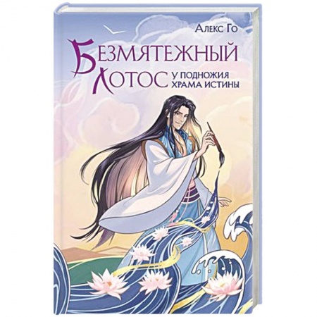 Зарубежное фэнтези, книга Безмятежный лотос у подножия храма истины купить по низкой цене