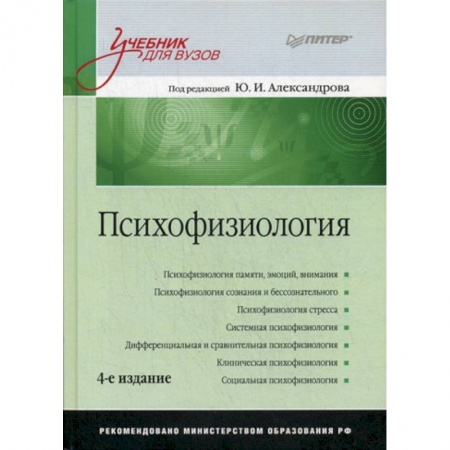 Специальная медицина, книга Психофизиология купить по низкой цене
