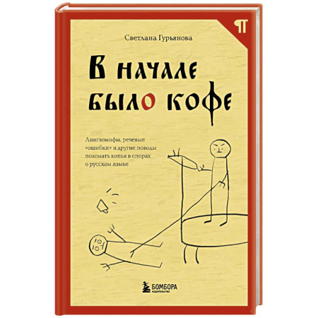 Психология общения. Межличностные коммуникации, книга В начале было кофе. Лингвомифы, речевые «ошибки» и другие поводы поломать копья в спорах о русском языке купить по низкой цене