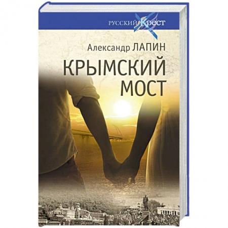Русская современная проза, книга Крымский мост. Роман-путешествие в пространстве, времени и самом себе купить по низкой цене