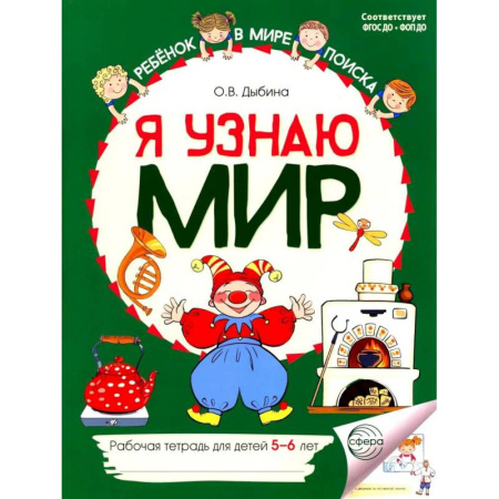Окружающий мир, книга Я узнаю мир: Рабочая тетрадь для детей 5-6 лет. 2-е издание купить по низкой цене