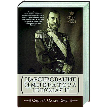 Общие работы по истории России, книга Царствование императора Николая II купить по низкой цене