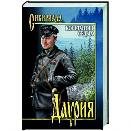 Русская классика, книга Даурия купить по низкой цене
