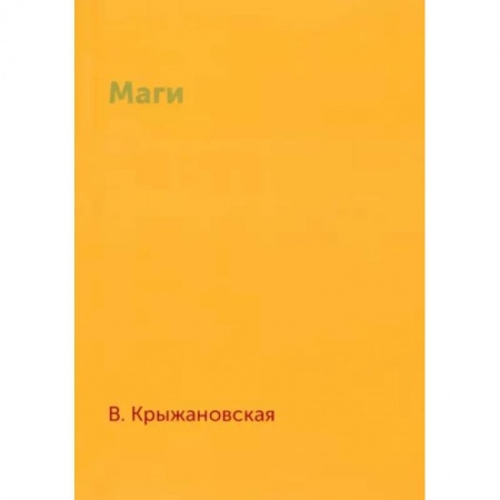 Классическая русская фантастика, книга Маги купить по низкой цене