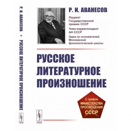 Филологические науки в целом. Частные филологии, книга Русское литературное произношение купить по низкой цене