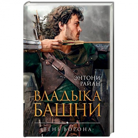 Зарубежное фэнтези, книга Владыка башни купить по низкой цене