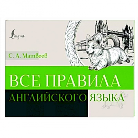 Учебники, самоучители, пособия, книга Все правила английского языка купить по низкой цене