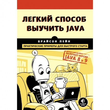 Java, J++. Языки программирования, книга Легкий способ выучить Java купить по низкой цене