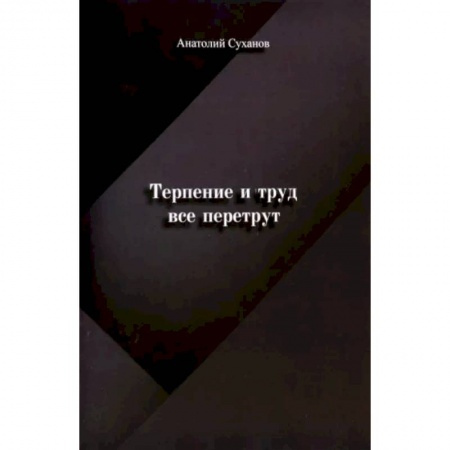 Русская поэзия, книга Терпение и труд все перетрут купить по низкой цене