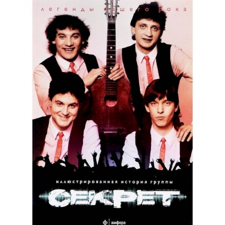 Книги, книга Секрет.Иллюстрированная история группы купить по низкой цене