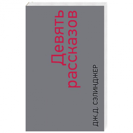 Зарубежная современная проза, книга Девять рассказов купить по низкой цене