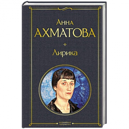 Русская поэзия, книга Лирика.  Ахматова А. купить по низкой цене