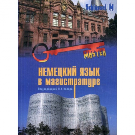 Учебники, самоучители, пособия, книга Немецкий язык в магистратуре купить по низкой цене