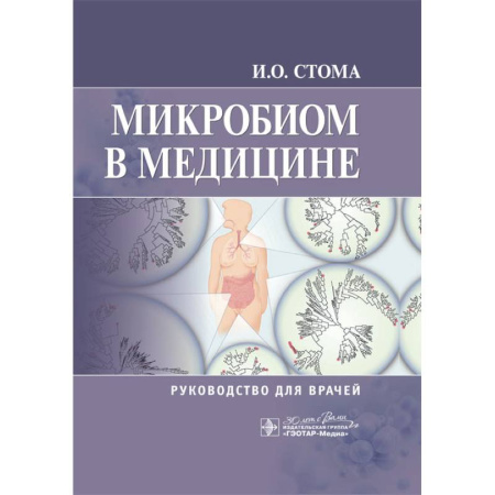 Медицинские энциклопедии и справочники, книга Микробиом в медицине: руководство для врачей купить по низкой цене