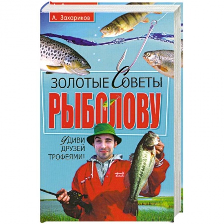 Книги, книга Золотые советы рыболову купить по низкой цене