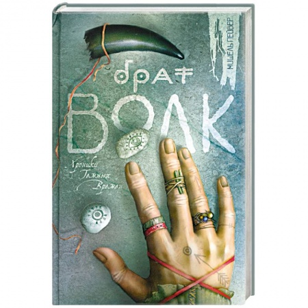 Книги, книга Брат Волк купить по низкой цене