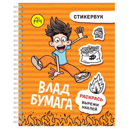Книжки с наклейками, книга Влад А4: стикербук купить по низкой цене