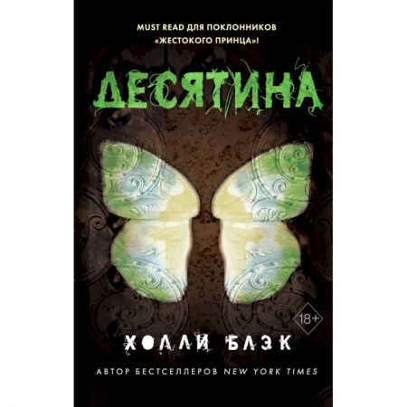 Зарубежное фэнтези, книга Истории фейри. Десятина купить по низкой цене