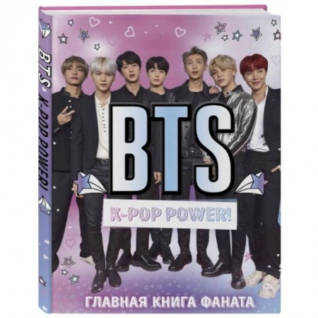 Музыка, книга BTS. K-pop power! Главная книга фаната купить по низкой цене