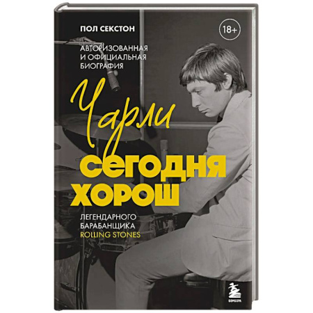 Мемуары, биографии деятелей культуры, искусства, книга Чарли сегодня хорош. Авторизованная и официальная биография легендарного барабанщика Rolling Stones купить по низкой цене