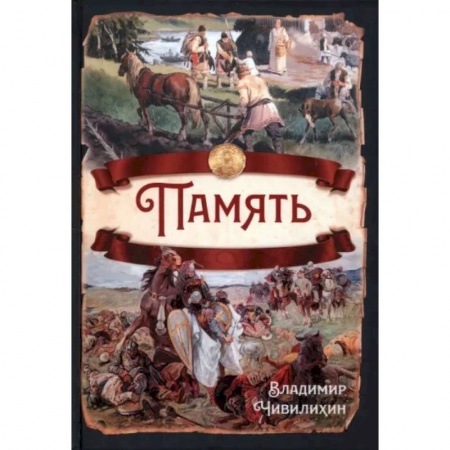 От Руси до России, книга Память купить по низкой цене
