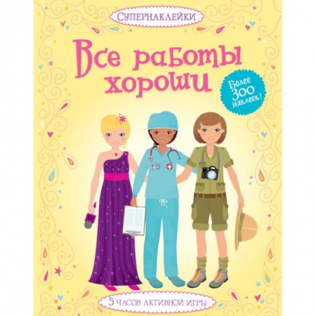 Книги, книга Все работы хороши купить по низкой цене