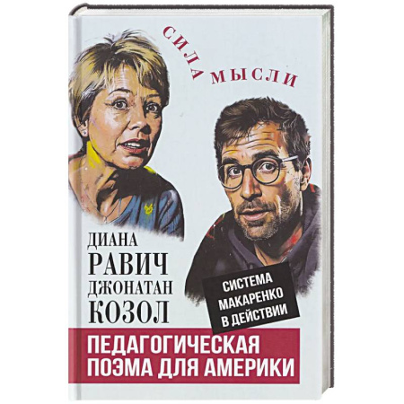 Учебная литература, книга Педагогическая поэма для Америки. Система Макаренко в действии купить по низкой цене