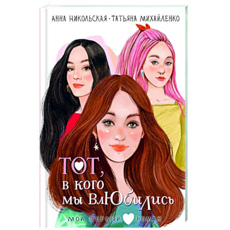 Романтическая проза, книга Тот, в кого мы влюбились купить по низкой цене