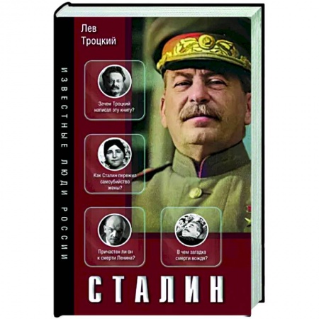 Мемуары, биографии исторических личностей, книга Сталин купить по низкой цене